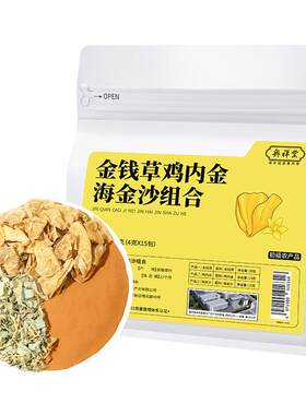 【自营】海金沙金钱草鸡内金排石