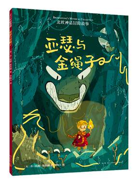 世界神话冒险故事亚瑟与金绳子