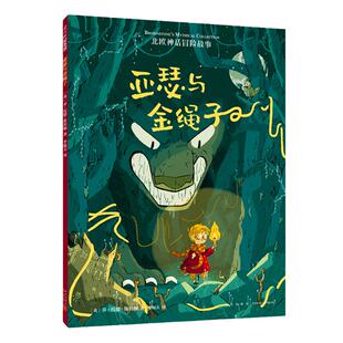 当当网正版童书 北欧神话冒险故事亚瑟与金绳子世界神话冒险故事全4册凯西与美猴王玛希与斯芬克斯的谜语里奥与蛇发女妖图画故事书