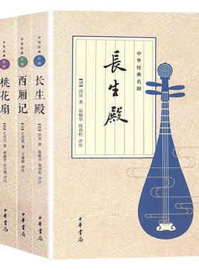 【中华书局】中国古典四大名剧 西厢记/牡丹亭/长生殿/桃花扇/插图版全套4册 中国文学戏剧小说 中国诗歌诗词赏析书籍 正版诗经