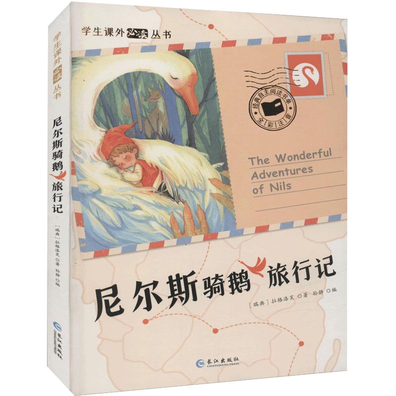 尼尔斯骑鹅旅行记原著正版完整版无删减注音版小学生一年级二年级三年级课外阅读书籍儿童畅销读物世界经典名著带拼音青少年历险记