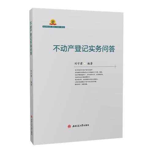不动产登记实务问答 刘守君