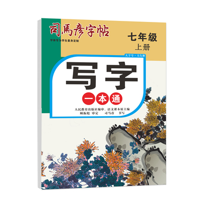 2026秋季新版司马彦字帖写字一本通人教版初中生同步教材初一学生7-9年级上册练字帖一课一练钢笔写字帖临写描写摹写大16开