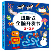 2-3岁儿童思维力提升训练两岁三岁宝宝进阶式全脑开发书幼儿园小班学前启蒙早教益智游戏专注力观察力注意力找不同找相同连线绘本