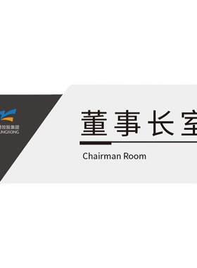 立体董事长高档办公室门牌