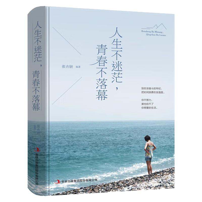 人生不迷茫青春不落幕励志图书