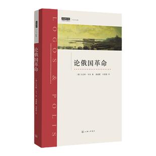 绝版复活 | 论俄国革命 【德】马克斯·韦伯 著 现代社会学奠基人  上海三联书店 9787542652911