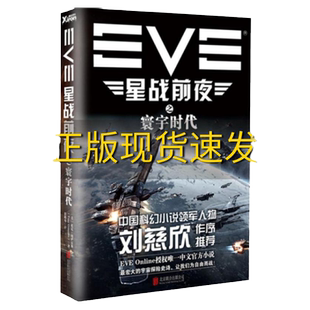 【正版书包邮】EVE星战前夜之寰宇时代美托尼冈萨雷斯TonyGonzales著徐路易译北京联合出版公司