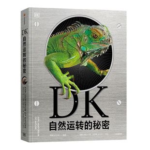 【6-18岁】 DK自然运转的秘密 英国DK公司 科普百科 生物科普 DK儿童自然百科全书王志庚王昱珩推荐 自然界背后的科学 中信