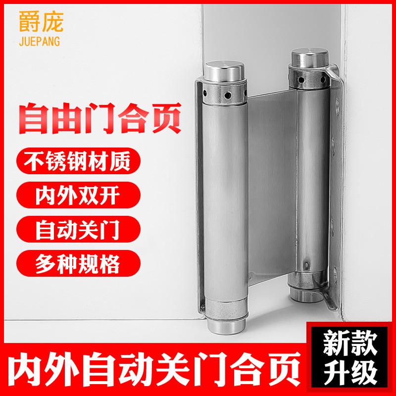 不锈钢自由双开门合页牛仔门弹簧合叶里外左右开双向自动关门器新
