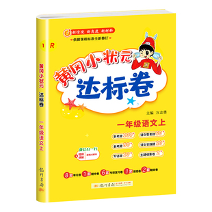 2026春新版黄冈小状元达标卷作业本一年级二年级三四五六年级上下册语文数学英语全套人教版练习册小学同步训练试卷测试卷期末冲刺