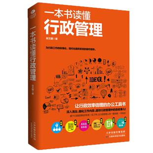 正版适合初学者一本书读懂行政管理书学行政人事行政书籍入门人事管理采购企业行政管理人力资本源原管理书籍批发
