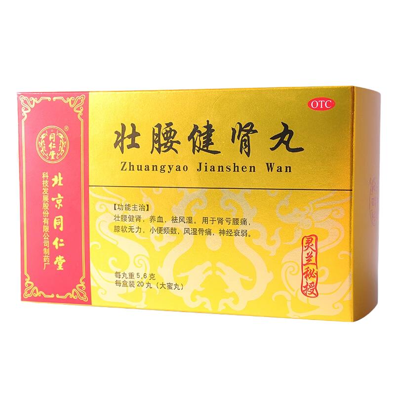 北京同仁堂靈蘭秘授壯腰健腎丸20丸腎虧腰疼小便頻數(shù)健腎丸中成藥