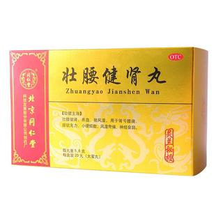 北京同仁堂灵兰秘授壮腰健肾丸20丸肾亏腰疼小便频数健肾丸中成药