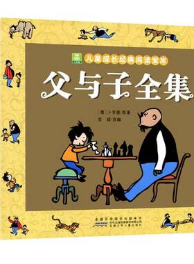 官方正版 父与子全集注音版 加厚绘本 一年级二年级课外阅读必读书籍 小学生儿童漫画书老师推荐世界经典父子俩下册带拼音故事书籍