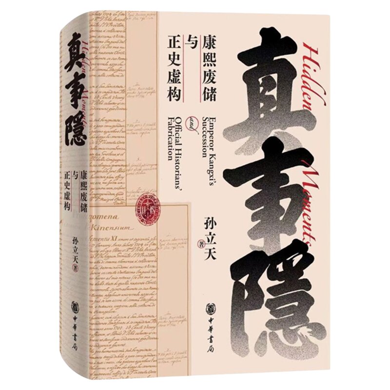 正版质量保障！真事隐
