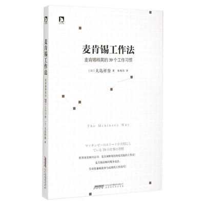 正版现货 麦肯锡工作法 大岛祥誉 麦肯锡工作方法 麦肯锡系列丛书 经营管理学方面的书籍 可复制的领导力麦肯锡思维畅销书籍