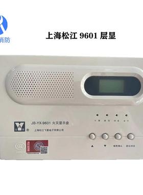 松江云安 JB-YX-9601（原JB-YX-252A) 通用楼层显示器
