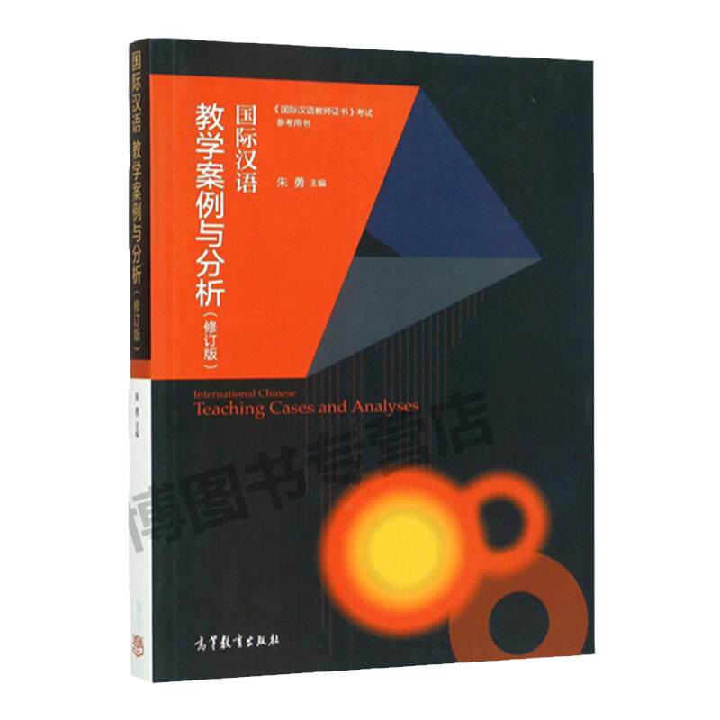 现货 全2册 国际汉语教学案例与分析（修订版）+ 国际汉语教学案例争鸣 朱勇 高教版 国际汉语教师证书用书