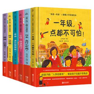 我爱一年级小甜橙入学准备绘本一年级一点都不可怕孩子做勇敢的自己儿童自我保护系列反霸凌教育绘本硬壳幼小衔接幼儿园大班童话书