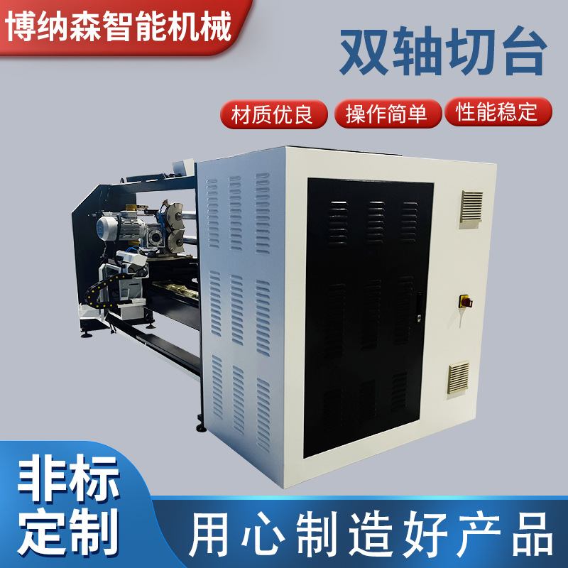 双轴切台 全自动胶带自动切台双轴自动切台分切机 厂家供应