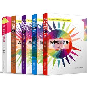 官方正版】中科大 高中物理学力学热学电磁学光学和近代物理学1234沈克琦+习题详解黄鹏志 全国中学生物理竞赛参考书高中高考物理