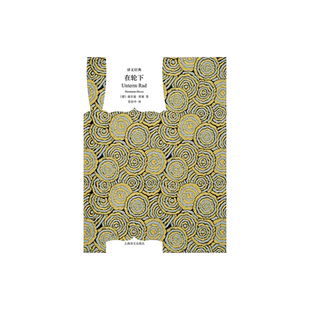 在轮下 译文经典 [德]赫尔曼·黑塞 著 张佑中 译  诺贝尔文学奖得主黑塞自传式代表作 长篇小说 上海译文出版社 正版