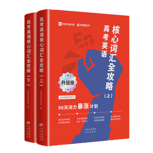 【有道自研】高考英语核心词汇全攻略 : 90天词力暴涨计划 (上下册)有道词典教研组 词根词缀联想记词法 常用英语单词学习记忆
