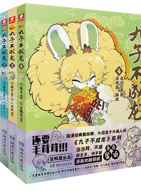 赠透卡贴纸挂件立牌吧唧】九子不成龙漫画版1+2+3+4册 载水原脑洞大开漫画微博快看连载有兽焉动漫幽默爆笑校园书籍九子不成龙周边