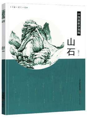 中国画教学画稿山石赵树松著写