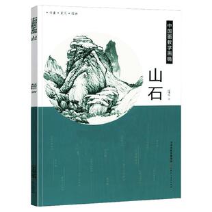 中国画教学画稿 山石 赵树松著写意水墨山水画课徒稿国画技法山石画法步骤 査士标王鉴龚贤范宽等名家山石技法 天津人美