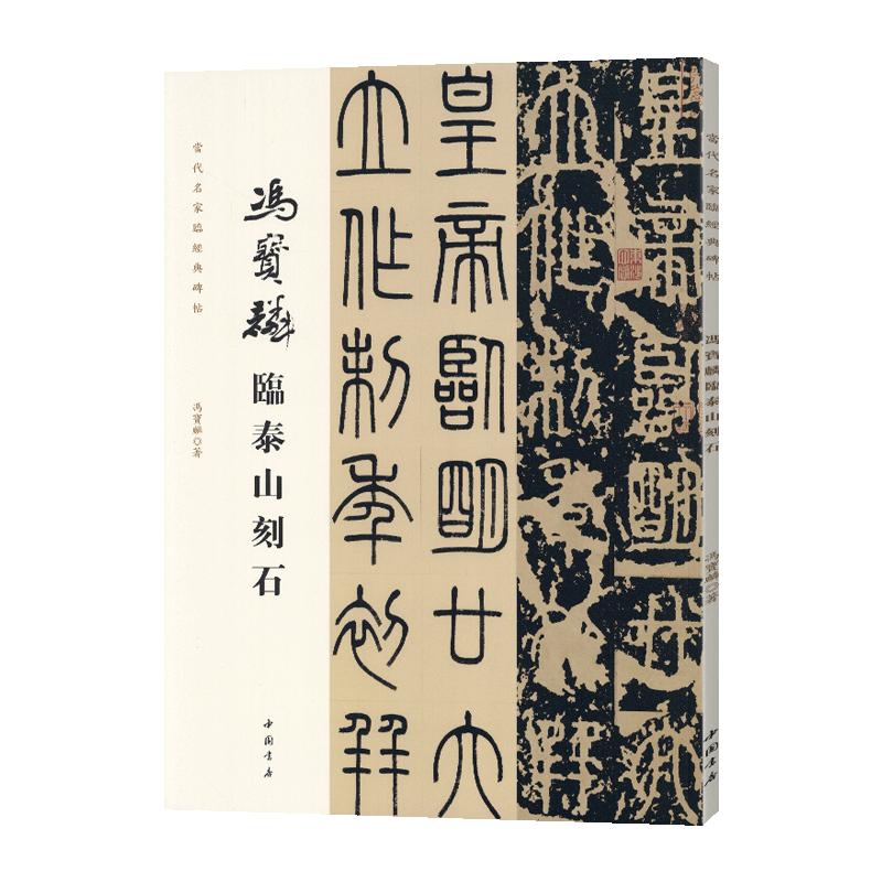 学海轩冯宝麟临泰山刻石当代名家临碑帖原色原帖对照繁体旁注笔法解析笔顺解析示范创作示范中堂横幅等篆书毛笔书法字帖临摹范本