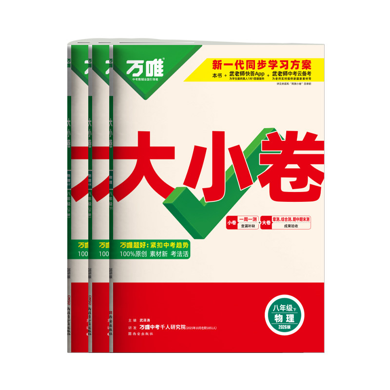 2026万唯八年级上下册物理大小卷
