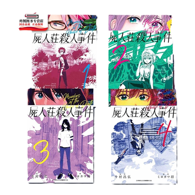 尸人庄杀人事件1-4完青文漫画