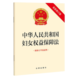 中法图正版 2022新中华人民共和国妇女权益保障法 新修订版 附修订草案说明 法律出版社 升学就业财产分配人身权利妇女权益保障