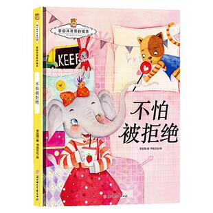 不怕被拒绝 暖心熊家园共育原创绘本 儿童启蒙认知精装硬壳彩色图画故事书 老师推荐幼儿园大中小班读物