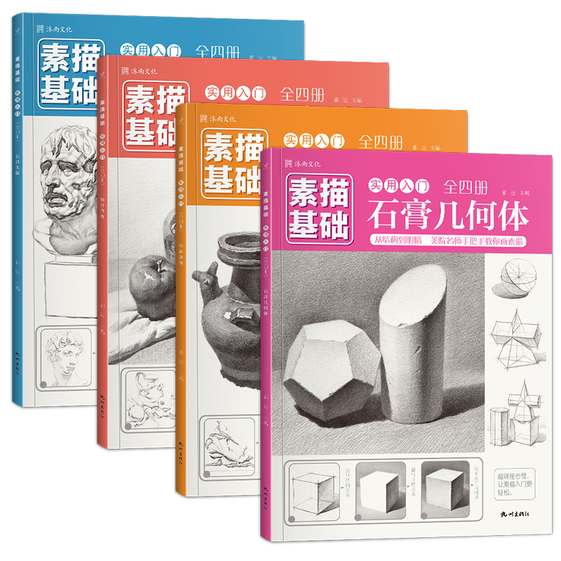 素描基础实用入门-全四册 零基础从结构到明暗石膏几何体头像单体组合静物初学者入门儿童临摹本画册美术生专用高清教程教材书籍