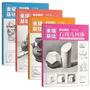 素描基础实用入门-全四册 零基础从结构到明暗石膏几何体头像单体组合静物初学者入门儿童临摹本画册美术生专用高清教程教材书籍