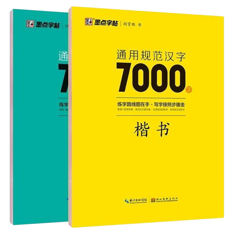 壹子千金荆霄鹏楷书行楷练字帖规范汉字7000字常用字楷书入门偏旁部首间架结构基本笔画墨点字帖3500字带临摹蒙纸升级考试