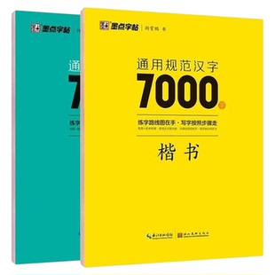 荆霄鹏楷书行楷练字帖规范汉字7000字常用字楷书入门偏旁部首间架结构基本笔画墨点字帖3500字带临摹蒙纸升级考试教程隶书书法练习