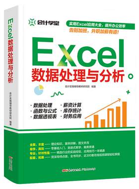 excel数据处理与分析 会计实操辅导 office教程表格制作函数公式零基础入门自学大全 数据透视表 电脑自动化教程办公软件正版书籍