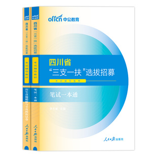 四川三支一扶中公2025年四川省三支一扶考试资料用书职业能力测验测试职测教材历年真试卷题库刷题模拟试题试卷支教支医支农雅安