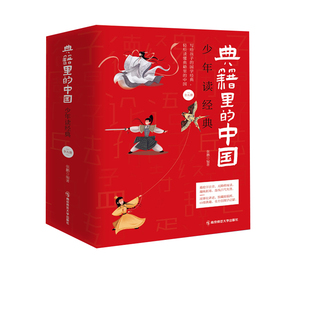 郦波推荐】典籍里的中国 5本山海经中华上下五千年少年读经典60部国学经典启蒙四大名著红楼梦中小学国学三四五年级必读的课外书