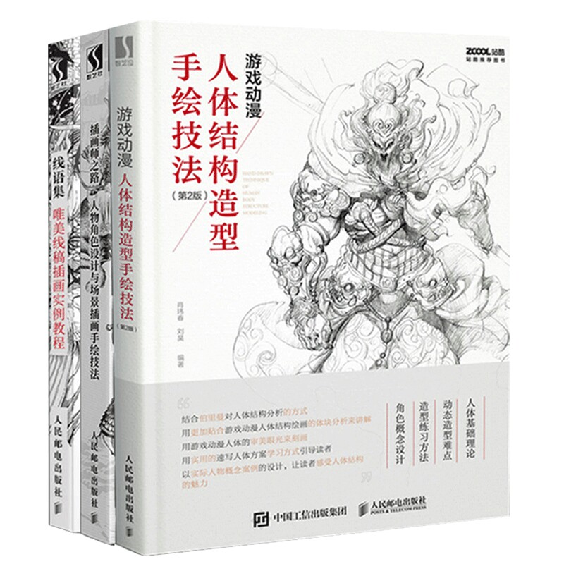 绘画教程全套3册 游戏动漫人体结构造型手绘技法+线语集+插画师之路 人物角色设计与场景插画手绘技法入门美术书画集动漫画册人邮