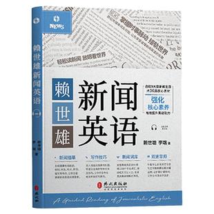 赖世雄新闻英语汉英对照英语零基础自学初学者教材快速学习英语成人0基础学英语新闻听力新闻写作技巧词库词汇英语专业四六级书