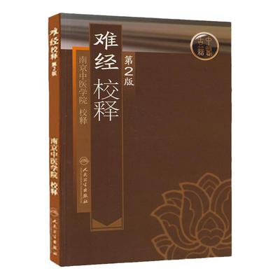 难经校释南京中医学院校释