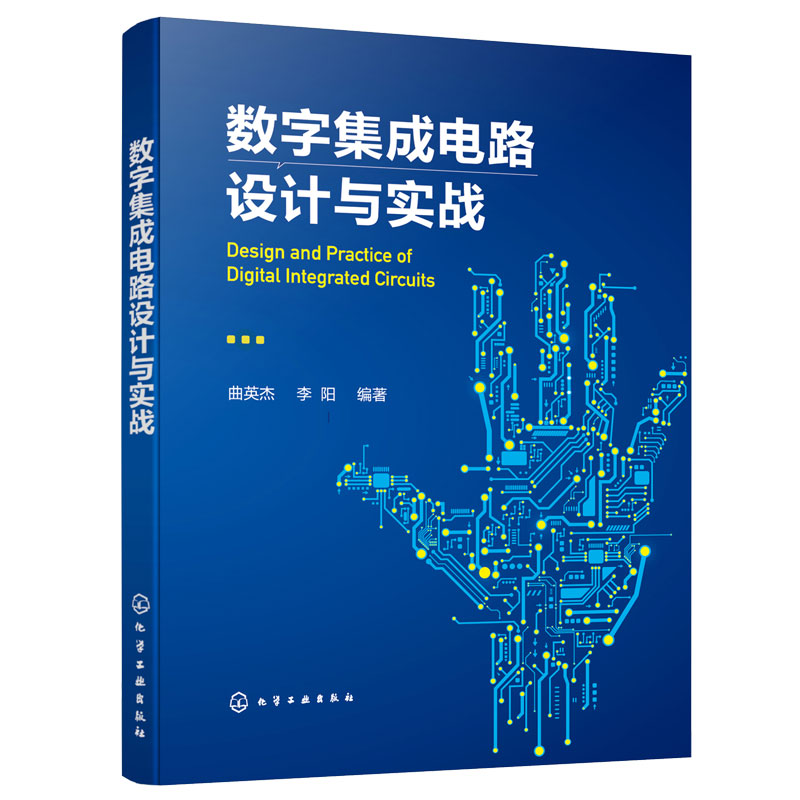 数字集成电路设计与实战