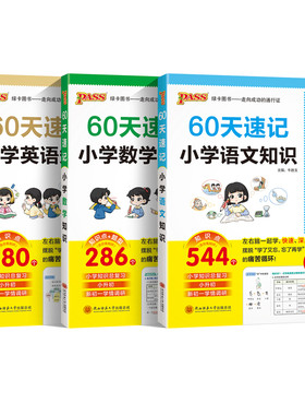 【绿卡官方旗舰店】60天速记小学语文知识小升初数学英语单词汇六年级总复习基础重点知识大全人教版刷真题强化训练预备新初一PASS