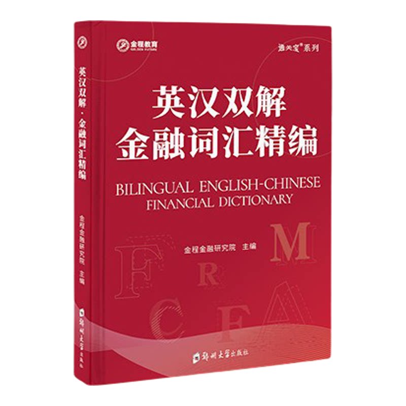 金程CFA一级中文精读+英文词汇
