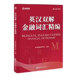 金程教育CFA一级中文教材精读书课包套餐B（含网课+题库+金融词典）特许金融分析师考试精讲正版现货书籍